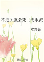 不通关就会死
