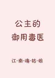 公主的御用毒医