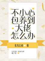 不小心包养到大佬怎么办