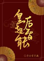 皇后超智能