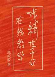 戏精世子妃在线教学