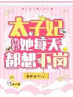 太子妃她每天都想下岗