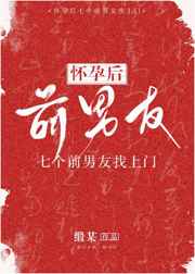 怀孕后七个前男友找上门