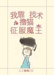 我靠撸猫技术征服魔王