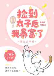 捡到太子后我暴富了