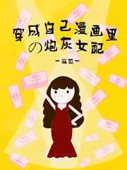 穿成自己漫画里的炮灰女配
