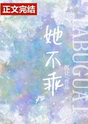 她不乖
