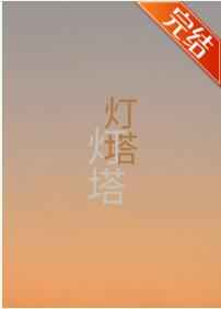灯塔