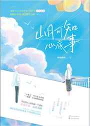 山月可知心底事