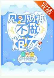 见习财神不做炮灰