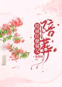 给病娇叔叔陪葬后