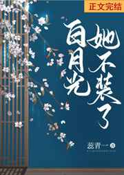 白月光她不装了