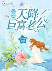 隐婚，天降巨富老公