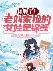 摊牌了老刘家捡的女娃是锦鲤
