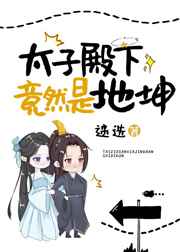 太子竟然是地坤