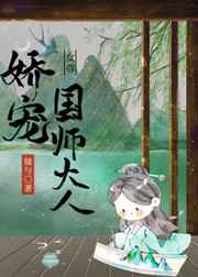娇宠国师大人
