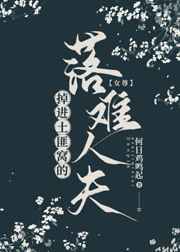 掉进土匪窝的落难人夫