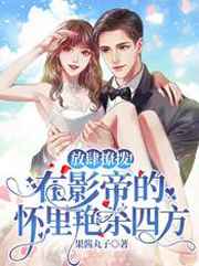 放肆撩拨在影帝的怀里艳杀四方