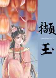 撷玉