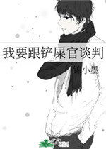 我要跟铲屎官谈判