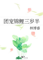 团宠锦鲤三岁半