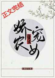 娇宠农女