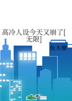 高冷人设今天又崩了