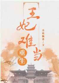 王妃难当
