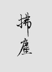 拂尘