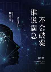谁说霸总不会破案