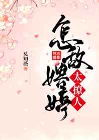 怎敌娉婷太撩人