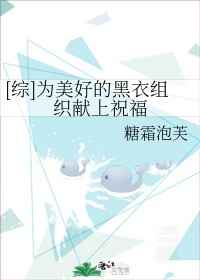为美好的黑衣组织献上祝福
