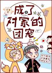 成了对家的团宠