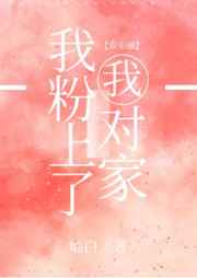 我粉上了我对家