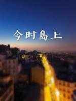 今时岛上