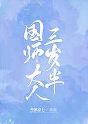 国师大人三岁半