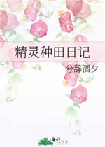 精灵种田日记