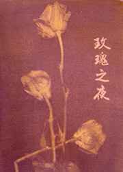 玫瑰之夜