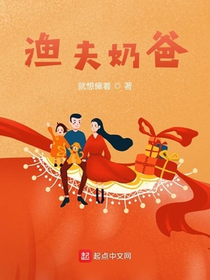 渔夫奶爸