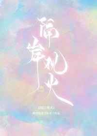 隔岸观火