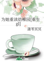 为她重读幼稚园