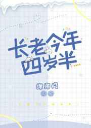 长老今年四岁半格格党