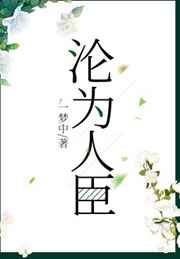 沦为人臣