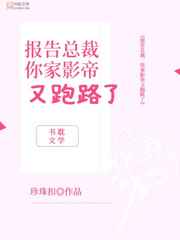 报告总裁，你家影帝又跑路了