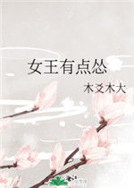 女王有点怂