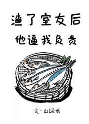 渣了室友后他逼我负责