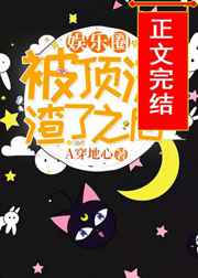 被顶流渣了之后