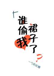 谁偷我裙子了