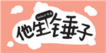 他生个锤子