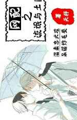 网配之流氓与土匪